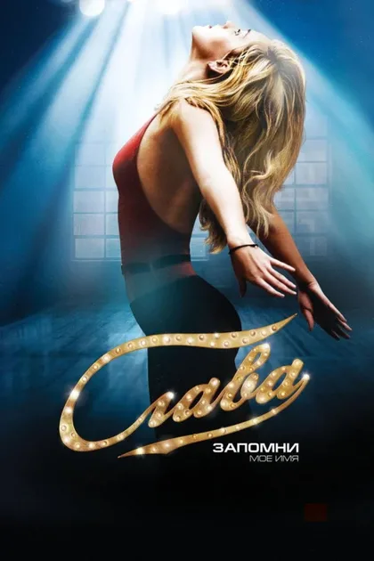 Фильм Слава (2009)