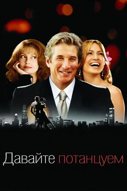Давайте потанцуем