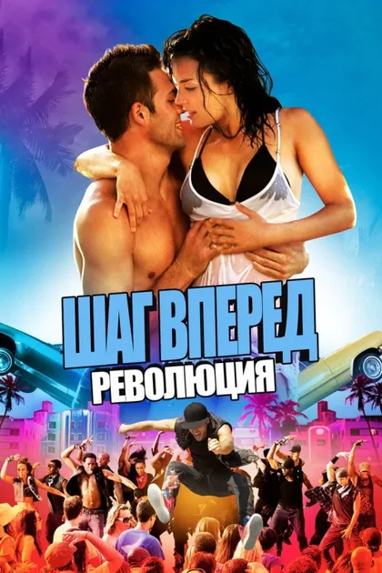 Фильм Шаг вперед 4 (2012)