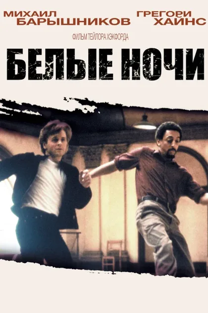 Фильм Белые ночи (1985)
