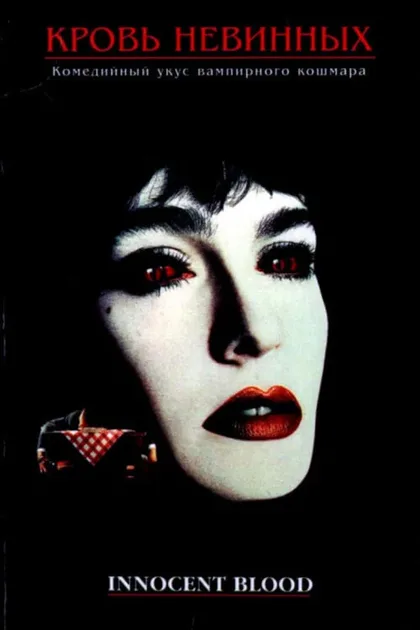 Фильм Кровь невинных (1992)