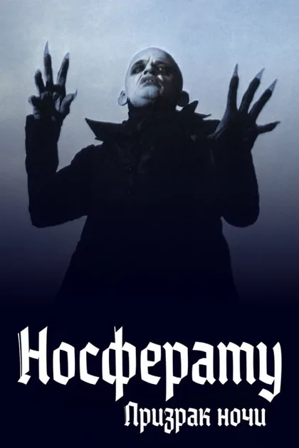Фильм Носферату: Призрак ночи (1978)