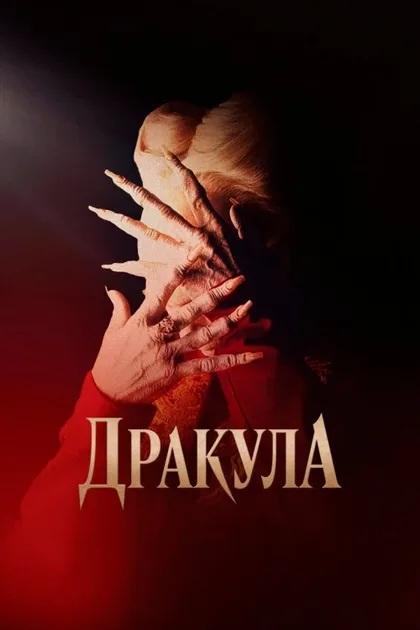 Фильм Дракула (1992)