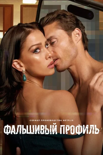Фильм Фальшивый профиль (2023)