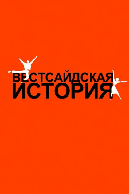 Фильм Вестсайдская история (1961)