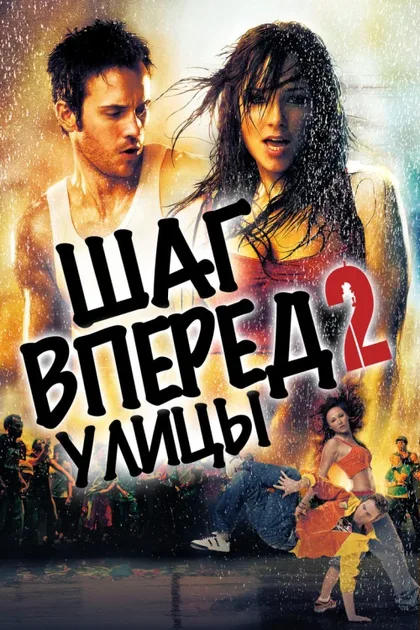 Фильм Шаг вперед 2: Улицы (2008)