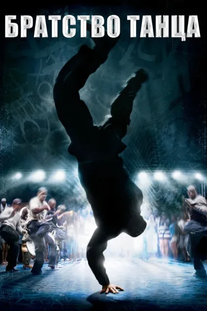 Фильм Братство танца (2007)