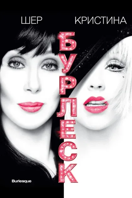 Фильм Бурлеск (2010)