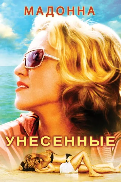 Фильм Унесенные (2002)