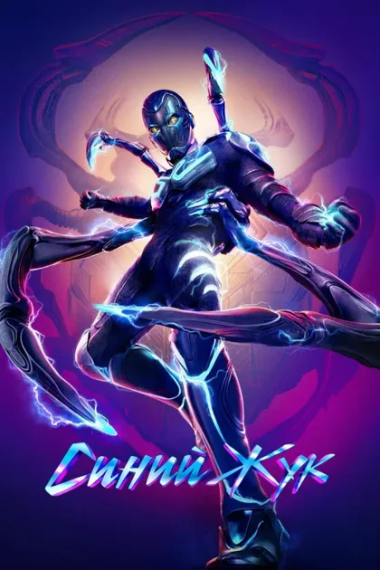Фильм Синий Жук (2023)
