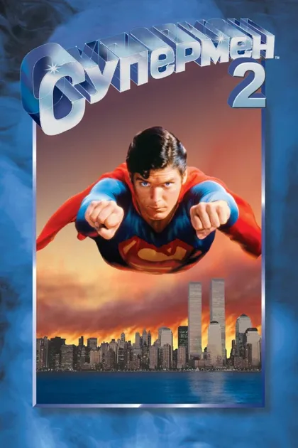 Фильм Супермен 2 (1980)