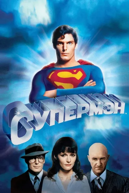 Фильм Супермен (1978)
