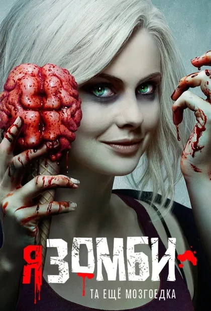 Фильм Я – зомби (2015)