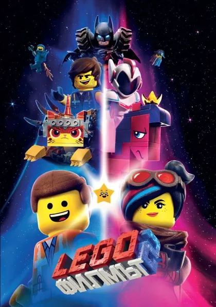 Фильм ЛЕГО Фильм 2 (2019)