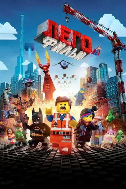 Фильм ЛЕГО Фильм (2014)