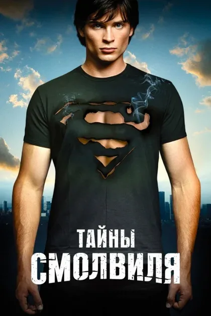Фильм Тайны Смолвиля (2001)