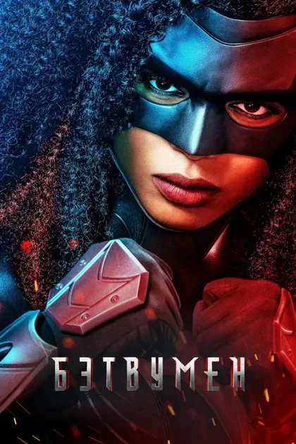 Фильм Бэтвумен (2019)
