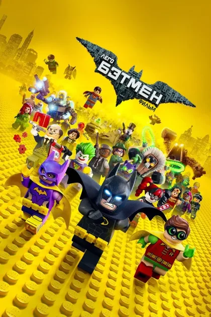 Фильм Лего Фильм: Бэтмен (2017)