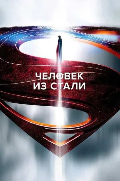 Фильм Человек из стали (2013)
