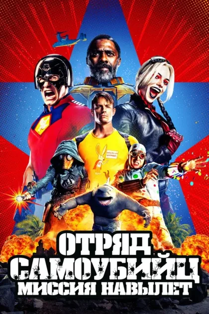 Фильм Отряд самоубийц: Миссия навылет (2021)