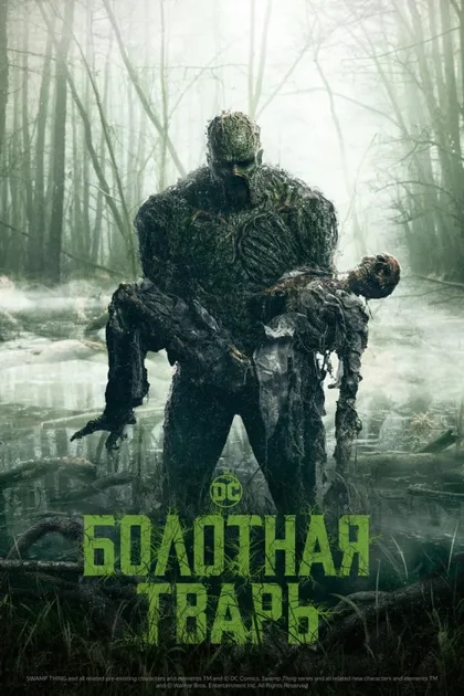 Фильм Болотная тварь (2019)