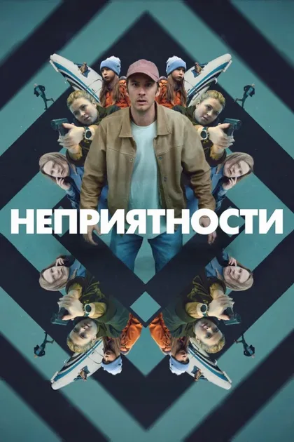 Фильм Неприятности (2024)