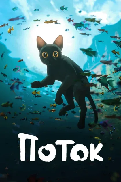 Фильм Течение (2024)