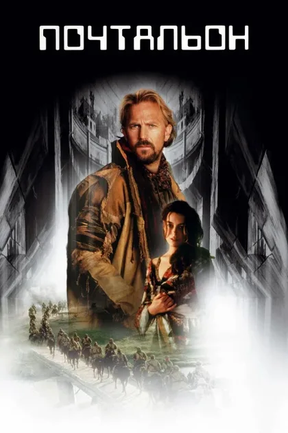 Фильм Почтальон (1997)