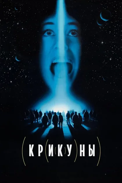 Фильм Крикуны (1995)