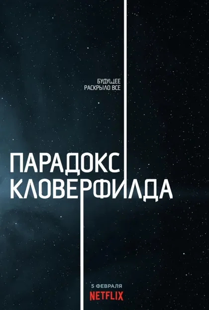 Парадокс Кловерфилда