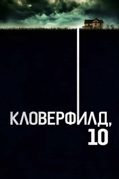 Фильм Кловерфилд, 10 (2016)