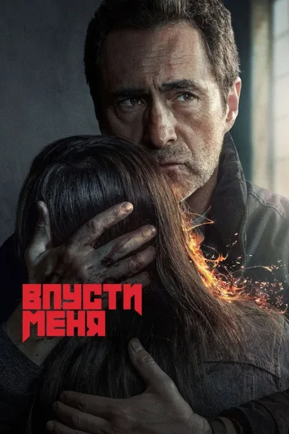Фильм Впусти меня (2022)