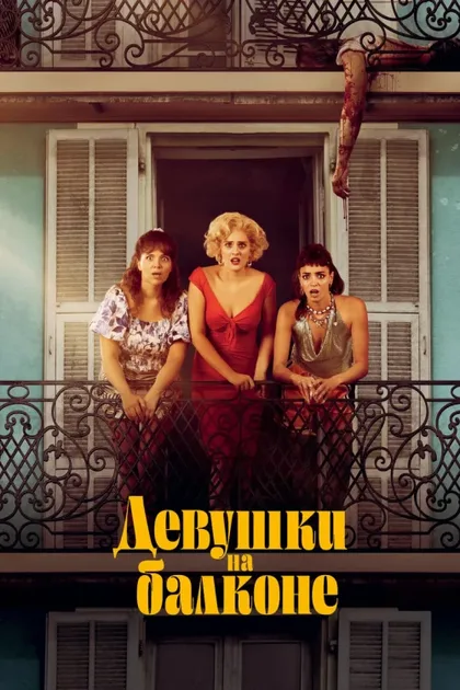 Женщины с балкона
