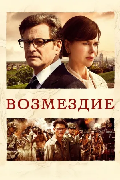 Фильм Возмездие (2013)