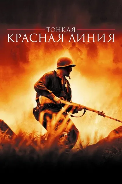 Фильм Тонкая красная линия (1998)