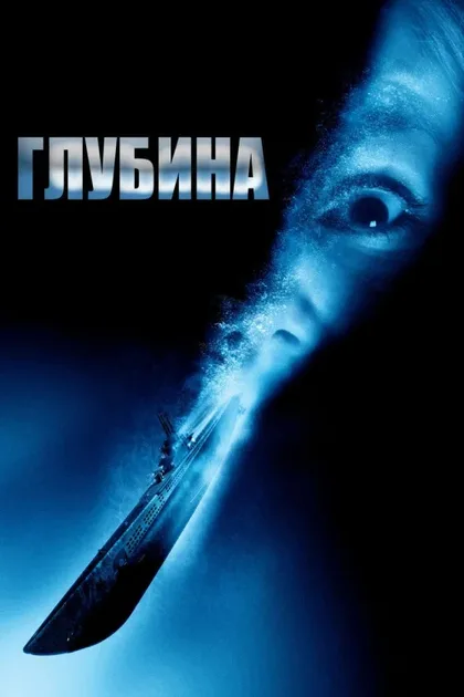 Фильм Глубина (2002)