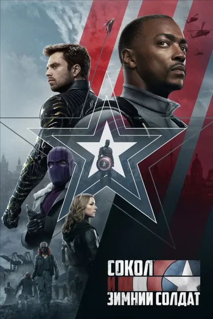 Фильм Сокол и Зимний Солдат (2021)