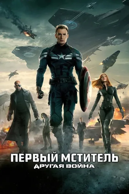 Фильм Первый мститель: Другая война (2014)