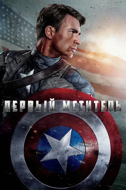 Фильм Первый мститель 1 (2011)