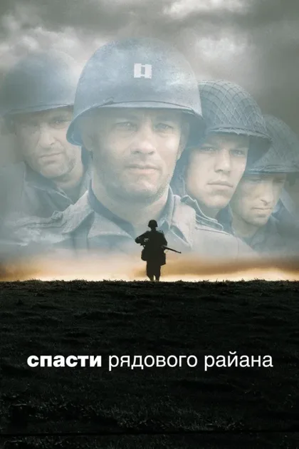 Фильм Спасти рядового Райана (1998)