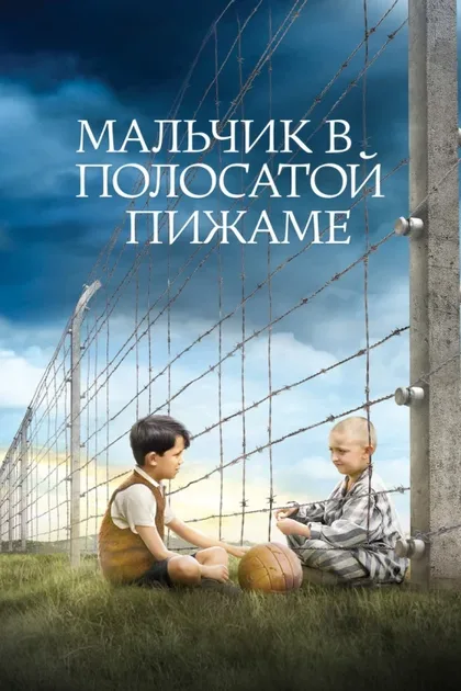Фильм Мальчик в полосатой пижаме (2008)