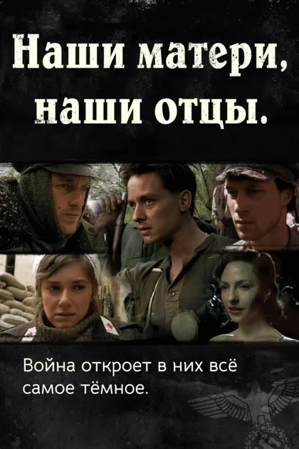 Фильм Наши матери, наши отцы (2013)