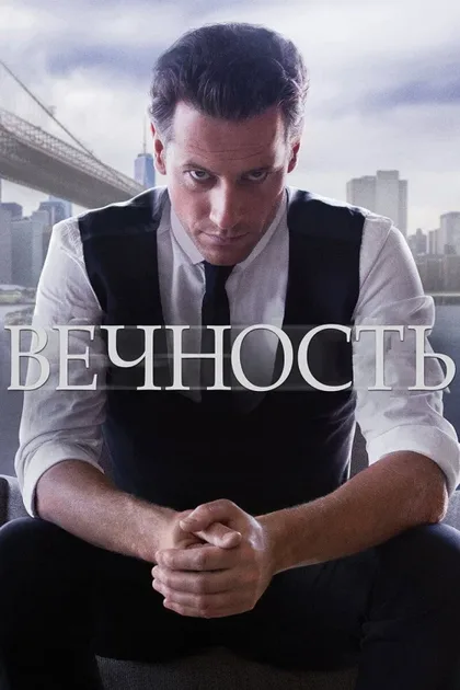 Фильм Вечность (2014)