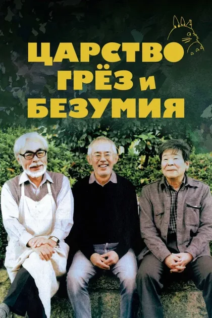 Фильм Царство грёз и безумия (2013)