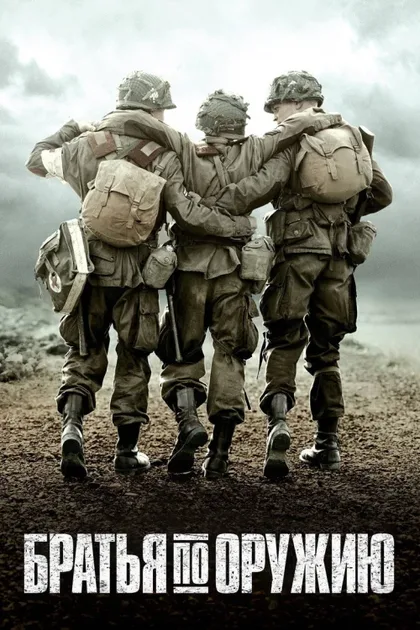 Фильм Братья по оружию (2001)