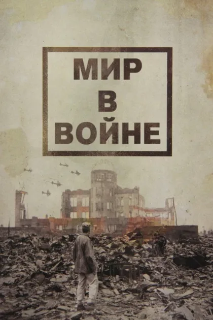 Фильм Мир в войне (1973)