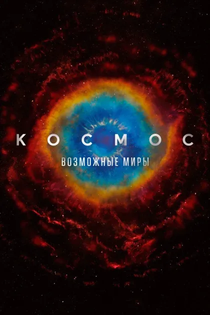 Фильм Космос: Возможные миры (2020)