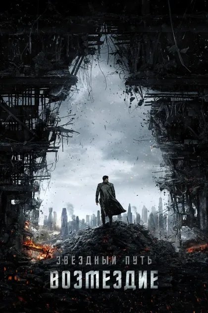 Фильм Стартрек: Возмездие (2013)