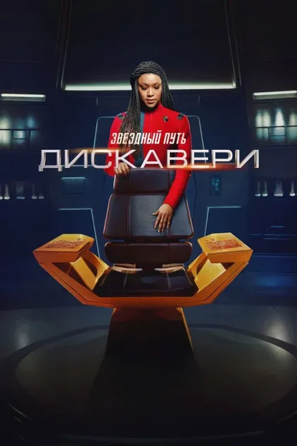 Фильм Звездный путь: Дискавери (2017)