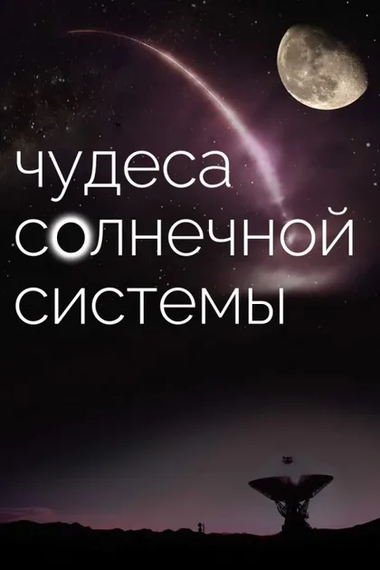 Фильм BBC: Чудеса Солнечной системы (2010)